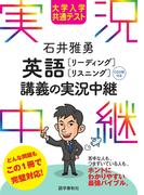 ［音声DL付］大学入学共通テスト 石井雅勇 英語［リーディング・リスニング］講義の実況中継(実況中継シリーズ)