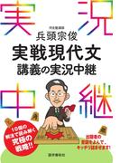 兵頭宗俊実戦現代文講義の実況中継(実況中継シリーズ)