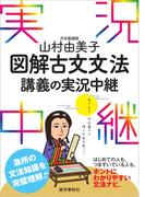 山村由美子図解古文文法講義の実況中継(実況中継シリーズ)