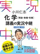 小川仁志化学［理論・無機・有機］講義の実況中継［化学基礎＋化学］(実況中継シリーズ)