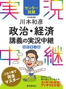センター試験 川本和彦政治・経済講義の実況中継(実況中継シリーズ)