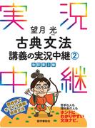 望月光古典文法講義の実況中継(2)(実況中継シリーズ)