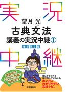 望月光古典文法講義の実況中継(1)(実況中継シリーズ)