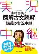 山村由美子図解古文読解講義の実況中継(実況中継シリーズ)