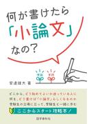 何が書けたら「小論文」なの？