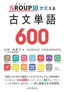 GROUP30で覚える古文単語600