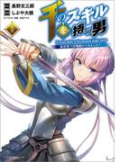 千のスキルを持つ男　異世界で召喚獣はじめました！３【電子版特典イラスト付】(コミックポルカ)(コミックポルカ)