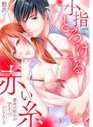 小指でとろける赤い糸～運命の相手がアイツだなんて!?３(ラブきゅんコミック)