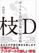 枝D ボールも自由も奪い取る術～守備からみるフットボールの新しい景色～