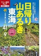 日帰り山あるき 東海（2021年版）(大人の遠足BOOK)
