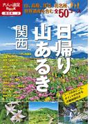 日帰り山あるき 関西（2021年版）(大人の遠足BOOK)