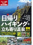 日帰りハイキング＋立ち寄り温泉 関東周辺（2021年版）(大人の遠足BOOK)