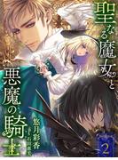 聖なる魔女と悪魔の騎士２(夢中文庫ペアーレ)