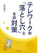 テレワークの「落とし穴」とその対策