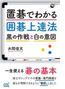 置碁でわかる囲碁上達法　～黒の作戦と白の意図～(囲碁人ブックス)