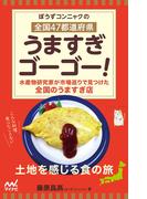 ぼうずコンニャクの　全国47都道府県　うますぎゴーゴー！