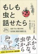 もしも虫と話せたら