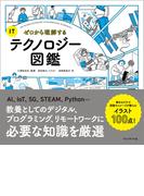 ゼロから理解するITテクノロジー図鑑