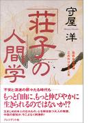 「荘子」の人間学
