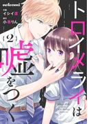 トロイメライは嘘をつく 2巻(noicomi)