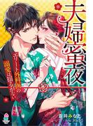 夫婦蜜夜～エリート外科医の溺愛は揺るがない～(マカロン文庫)