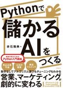 Pythonで儲かるAIをつくる