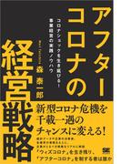 アフターコロナの経営戦略 コロナショックを生き延びる！ 事業経営の実践ノウハウ