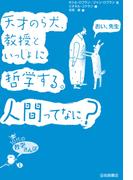 天才のら犬、教授といっしょに哲学する。人間ってなに？
