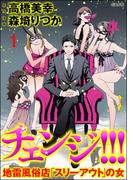 チェンジ!!! 地雷風俗店「スリーアウト」の女（分冊版） 【第1話】