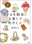 胡桃ちのPresents モノズキ散歩、お茶して癒やし