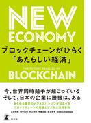 ブロックチェーンがひらく「あたらしい経済」(幻冬舎単行本)