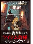 ニンジャと司教の再出発！　２　変わる世界と冒険者　【電子特典付き】(レジェンドノベルス)