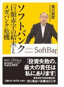 ソフトバンク「巨額赤字の結末」とメガバンク危機(講談社＋α新書)