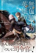 無色騎士の英雄譚　３　【電子特典付き】(レジェンドノベルス)