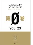 レジェンドノベルス第０巻　ＶＯＬ．２３　２０２０年９月版(レジェンドノベルス)