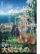 星空の魔道書と灰色の竜　【電子特典付き】(レジェンドノベルス)