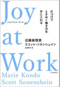 Ｊｏｙ　ａｔ　Ｗｏｒｋ　片づけでときめく働き方を手に入れる