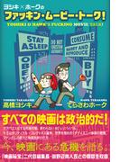 ヨシキ×ホークのファッキン・ムービー・トーク！