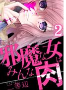 邪魔な女はみんな肉(2)(コミック ゲンま!)