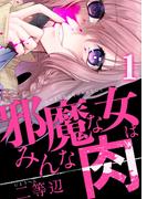 邪魔な女はみんな肉(1)(コミック ゲンま!)