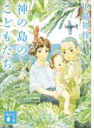 神の島のこどもたち(講談社文庫)