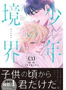 少年の境界 3【電子限定かきおろし付】(ビーボーイオメガバースコミックス)