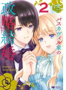 バスカヴィル家の政略結婚（コミック） ： 2(モンスターコミックスｆ)