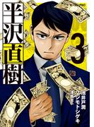 半沢直樹（３）