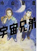 宇宙兄弟（38）