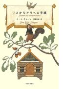 リスからアリへの手紙