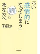 「つい感情的になってしまう」あなたへ