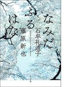 なみだふるはな(河出文庫)