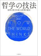哲学の技法