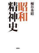 昭和精神史(扶桑社ＢＯＯＫＳ)